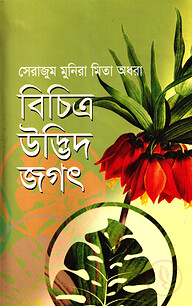 বিচিত্র উদ্ভিদ জগৎ