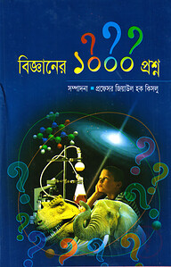 বিজ্ঞানের ১০০০ প্রশ্ন
