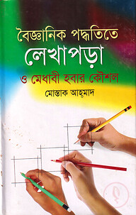 বৈজ্ঞানিক পদ্ধতিতে লেখাপড়া ও মেধাবী হবার কৌশল