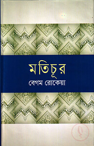 মতিচূর (প্রথম ও দ্বিতীয় খণ্ড)
