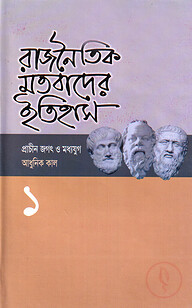 রাজনৈতিক মতবাদের ইতিহাস-১
