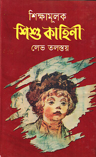শিক্ষামূলক শিশু কাহিনী