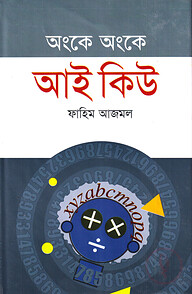 অংকে অংকে আই কিউ