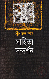 সাহিত্য সন্দর্শন