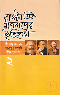 রাজনৈতিক মতবাদের ইতিহাস-২