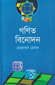 গণিত ‍বিনোদন