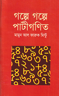 গল্পে গল্পে পাটীগণিত