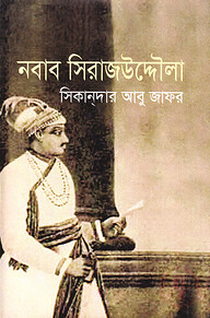 নবাব সিরাজউদ্দৌলা