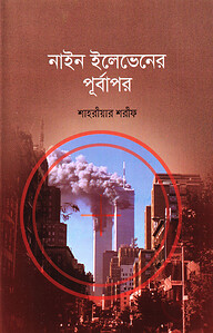 নাইন ইলেভেনের পূর্বাপর