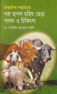 বৈজ্ঞানিক পদ্ধতিতে গরু ছাগল, মহিষ , ভেড়া পালন ও চিকিৎসা