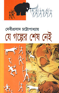 যে গল্পের শেষ নেই