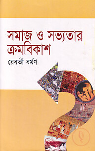 সমাজ ও সভ্যতার ক্রমবিকাশ