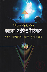 কালের সংক্ষিপ্ত ইতিহাস