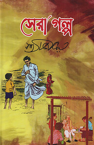 সেরা গল্প