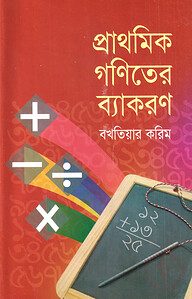 প্রাথমিক গণিতের ব্যাকরণ