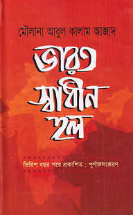 ভারত স্বাধীন হল