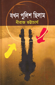 যখন পুলিশ ছিলাম