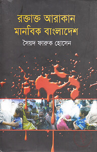 রক্তাক্ত আরাকান মানবিক বাংলাদেশ