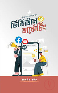 সিক্রেট সাকসেস অব ডিজিটাল মার্কেটিং