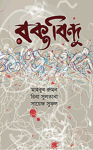 রক্তবিন্দু