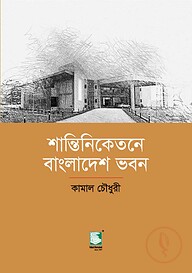 শান্তিনিকেতনে বাংলাদেশ ভবন