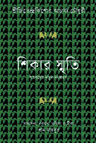 শিকার স্মৃতি