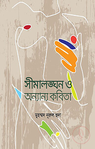 সীমালঙ্ঘন ও অন্যান্য কবিতা