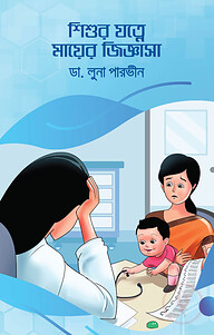 শিশুর যত্নে মায়ের জিজ্ঞাসা