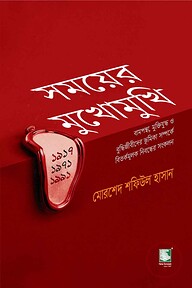 সময়ের মুখোমুখি