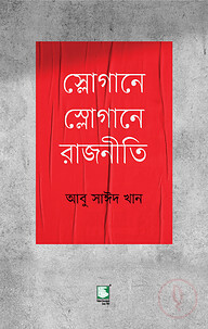 স্লোগানে স্লোগানে রাজনীতি