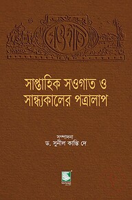 সাপ্তাহিক সওগাত ও সান্ধ্যকালের পত্রালাপ