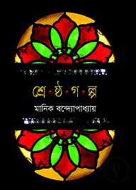 শ্রেষ্ঠ গল্প