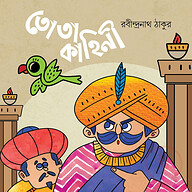 তোতা কাহিনী