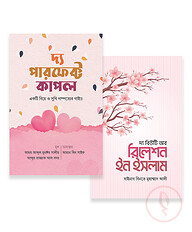 কাপল প্যাকেজ (ইজরা পাবলিকেশন)