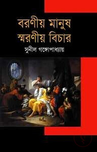 বরণীয় মানুষ স্মরণীয় বিচার