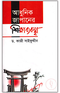 আধুনিক জাপানের শিক্ষাব্যবস্থা