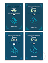 উসূলুল ঈমান (৪ খন্ড একত্রে)