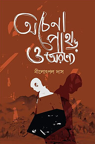 অচেনা পাহাড় ও অরণ্যে