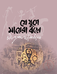 যে যুগে মায়েরা বড়ো