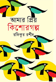 আমার প্রিয় কিশোরগল্প