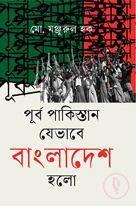 পূর্ব পাকিস্তান যেভাবে বাংলাদেশ হলো