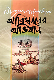 আবিস্কারের অভিযান