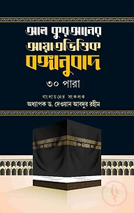 আল কুরআনের আয়াতভিত্তিক বঙ্গানুবাদ