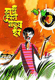 আমি কেবল মানুষ হব