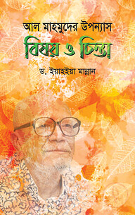 আল মাহমুদের উপন্যাস : বিষয় ও চিন্তা