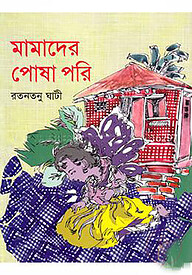 মামাদের পোষা পরি