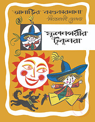 আনাড়ির কাণ্ডকারখানা (১)