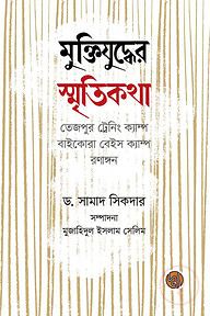 মুক্তিযুদ্ধের স্মৃতিকথা