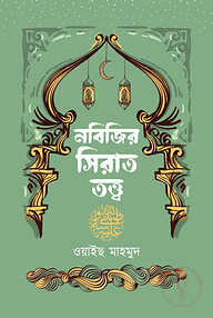 নবিজির সিরাত তত্ত্ব