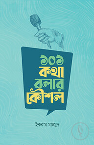 ১০১ কথা বলার কৌশল